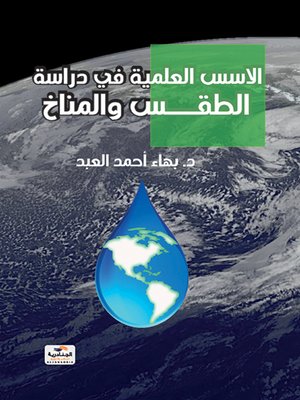cover image of الأسس العلمية في دراسة الطقس والمناخ